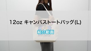 【オリジナルプリント.jp】12oz キャンバストートバッグ(L)　紹介動画