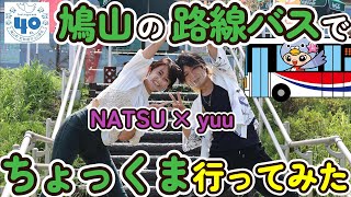 鳩山町町制施行40周年記念企画「HATOYAMAアンバサダーが路線バスで”ちょっくま”行ってみた」