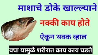 माशाचे डोके खाल्ल्याने नक्की काय होते ऐकून थक्क व्हाल || Fish Head Benefits