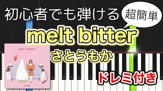 【簡単ピアノ】melt bitter / さとうもか #TikTok