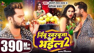 #Video - Nimbu Kharbuja Bhail 2 | #Khesari Lal Yadav | Ft. #Beauty Mehta | New Viral Song 2024