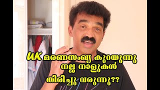 UK മരണസംഖ്യ കുറയുന്നു, നല്ല നാളുകൾ തിരിച്ചു വരുന്നു....