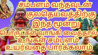 சம்பளம் வந்தவுடன் குலதெய்வத்திற்கு இந்த மூன்று பொருட்கள் வாங்கி வைத்தால் சேமிப்புஉயர்வதை பார்க்கலாம்