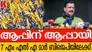 കെജ്‌രിവാൾ അഴിമതിയിൽ മുങ്ങിക്കുളിച്ചു, വിശവസം നഷ്ടമായി, തുറന്നടിച്ച് നേതാക്കൾ