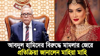 আবদুল হামিদের বিরুদ্ধে মামলার জেরে প্রতিক্রিয়া জানালেন মাহিয়া মাহি | Nexus Television