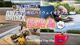 【犬とお出かけ】日帰りで行ける淡路島🏝️第2弾　前編