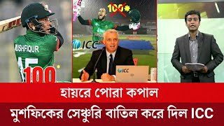 দুঃসংবাদ! মুশফিকের সেঞ্চুরি বাতিল করে দিল ICC | Musfiqur rahim century | Bangladesh vs Ireland