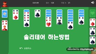 솔리테어 하는방법, 솔리테어 카드게임,How to play Solitaire