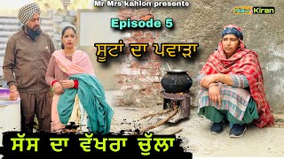 Sas Da wakhra chula || ਸੱਸ ਦਾ ਵੱਖਰਾ ਚੁੱਲਾ || Episode 5 || New Punjabi web series 2025