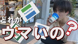 【ヨアラTV】第37回: コンビニ大手3社(セブンイレブン　ファミリーマート　ローソン)のアイスコーヒーをジャズピアニストが飲み比べ比較！格付けします。