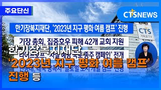 [주요 단신] 한기장복지재단, ‘2023년 지구 평화 여름 캠프’ 진행 등 l CTS뉴스