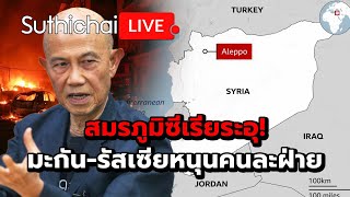 สมรภูมิซีเรียระอุ! มะกัน-รัสเซียหนุนคนละฝ่าย: Suthichai Live 30-11-2567