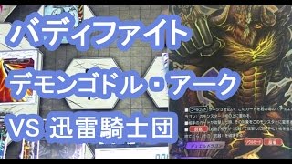 妻とバディファイト31 デモンゴドル・アーク VS 迅雷騎士団【２連戦】