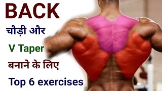 Back चौड़ी करने की Top Exercises | Back workout | Back kaise banaye | चौड़ी बैक कैसे बनाएं