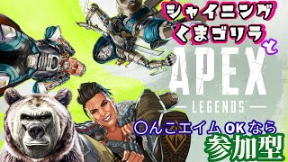 【APEX】土曜の昼活配信　初見歓迎！キャリー大歓迎！【参加型】【#APEX参加型】