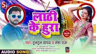 लाठी के हुरा | #Tuntun Yadav | Lathi Ke Hura | #Neha Raj | Bhojpuri Song 2021