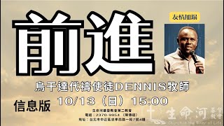 信息版 | IGNITE 點燃世代 | Dennis  Kasirye 牧師 | 前進 | 10/13/2024 下午堂