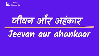 Jeevan aur ahankaar |  जीवन और अहंकार