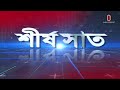 শীর্ষ সাত top 7 news of today 17 december 2024 news headline independent tv