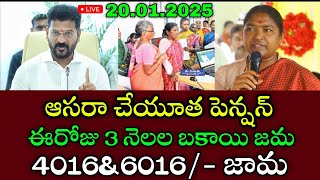 తెలంగాణ ఆసరా చేయూత పెన్షన్ 4000+6000 మరో 1 గంటలో విడుదల | ts aasara pension latest news 2025