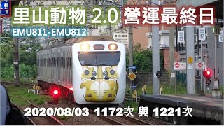 (4K) 里山動物彩繪車2.0最後一日運行(1172次與1221次)