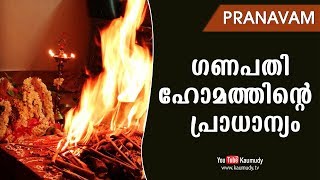 ഗണപതി ഹോമത്തിൻ്റെ  പ്രാധാന്യം | പ്രണവം | കൗമുദി ടി.വി