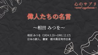 【名言】相田みつを〜偉人たちの名言〜