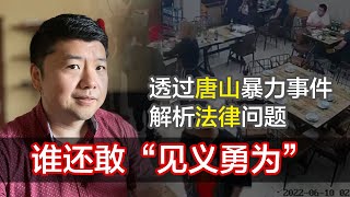 6月12日 🇨🇳唐山打人事件是 寻衅滋事？谁还敢见义勇为？我不支持“严厉打击”