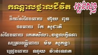 កណ្តាលថ្នាលជីវិត ណយ វ៉ាន់ណេត ភ្លេងសុទ្ធ Karaoke Pleng soth (Khmer instrumental)