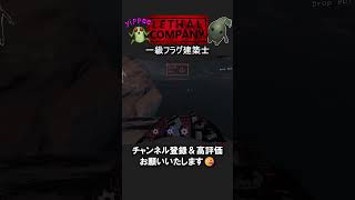 【Lethal Company】口に出すと現実になる一級フラグ建築士【視聴者クリップ】#shorts #lethalcompany #リーサルカンパニー #ゲーム実況