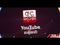 6.55 අද දෙරණ ප්‍රධාන පුවත් විකාශයේ සිරස්තල... 2023.09.17