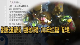 聲援遭公審消防員 桃搜救犬隊憶：2018救災漢堡「有洋蔥」－民視新聞