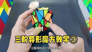 三阶异形变幻金刚魔方教学。这个我就不敢，包教包会了。难啊。