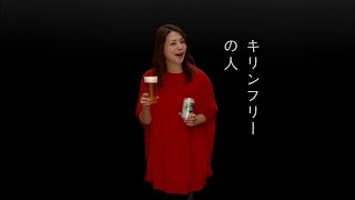 KIRIN FREE キリンフリー CM 「ディザー小泉今日子」篇 30秒