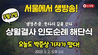 [상월결사 인도순례 해단식] 서울에서 생방송📢 \