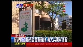 橫須賀發避難DM　美大兵照常休假