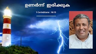 ഉണർന്ന്‌ ഇരിക്കുക | Wake up | Pr. Anand Puthenpurackal | 1 Corinthians : 16:13