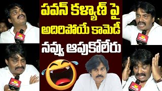 Biyyapu Madhusudhan Reddy Hilarious Comedy Satires on Pawan Kalyan | Sakshi TV Live