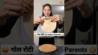 गोल रोटी VS Indian Parents 😜🤪 Comedy Shorts #comedy #funny #trending #youtubeshorts #shorts