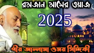 রমজান মাসের নেয়ামত ওয়াজ l পীর আল্লামা ওমর সিদ্দিক l pir Allahma Siddiqui 2025 Ramzan mass Waz ❤️
