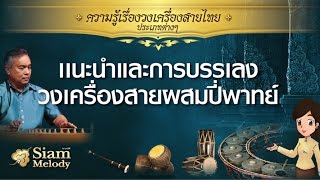 เทคนิค และวิธีการบรรเลง วงเครื่องสายผสม ปี่พาทย์ โดย ศาสตราภิชาน ปกรณ์ รอดช้างเผื่อน