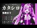 【 まりシロ】対話型trpg「カタシロ」⚙pl：兎鞠まり【佃煮のりお 周央サンゴ】