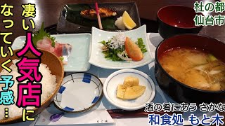 【グルメ 仙台】近所にある いつも 素通りしていた 美味しい店 その１２ 和食処 もと木