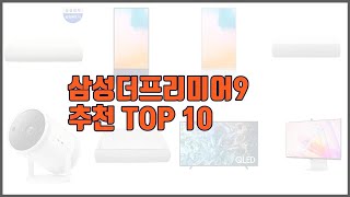 삼성더프리미어9 추천 완벽한 선택 가격, 품질, 구매량을 모두 고려한 상품 10가지