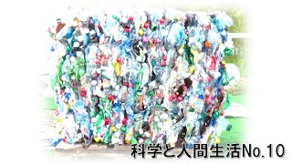 【科学と人間生活】No 10 金属とプラスチックの再生利用（第2編：物質の科学、第１章：材料とその再利用③資源の再利用）