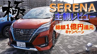 【日産セレナ】SERENA主観レビュー【総額1億円還元キャンペーン】【神奈川日産】