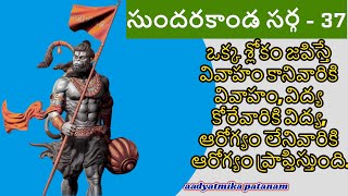 సుందరకాండ సర్గ - 37 || నమ్మకం తోనే ఎదైనా సాధిస్తాం|| aadyatmika patanam #devotional #hanuman