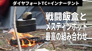 【キャンプ飯】焚き火と戦闘飯盒2型+メスティンポットで水蒸気炊飯、そしてラジコンを楽しむソロキャンプ【アーミークッカー】