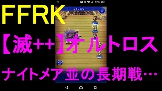 【FFRK】【滅++】オルトロス討伐戦をシングルで実況プレイ