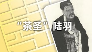 “草根”陆羽成为“茶圣”，他到底是如何成功逆袭的？| An Epic Tea Master——Lu Yu (A.K.A.The Tea Saint) |  ENG SUB